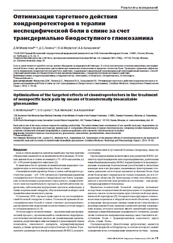 Оптимизация таргетного действия  хондропротекторов в терапии  неспецифической боли в спине за счет  трансдермально биодоступного глюкозамина