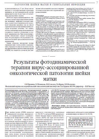 Результаты фотодинамической терапии вирус-ассоциированной онкологической патологии шейки матки