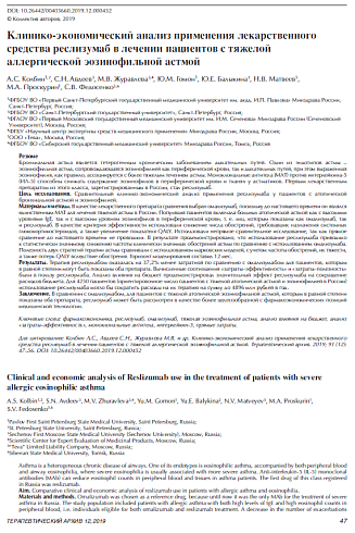 Клинико-экономический анализ применения лекарственного средства реслизумаб в лечении пациентов с тяжелой аллергической эозинофильной астмой