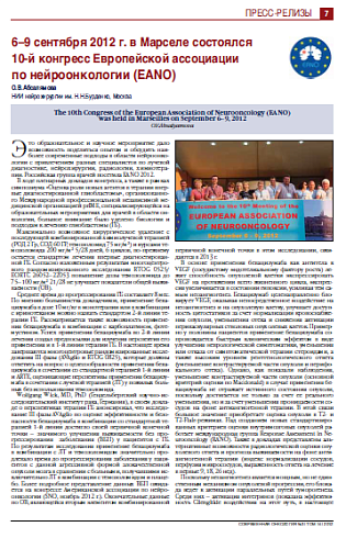 6–9 сентября 2012 г. в Марселе состоялся  10-й конгресс Европейской ассоциации  по нейроонкологии (EANO)
