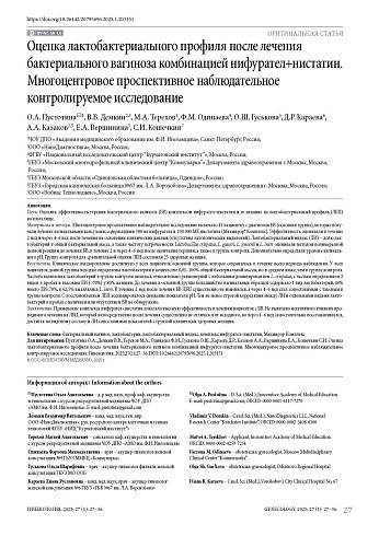 Оценка лактобактериального профиля после лечения бактериального вагиноза комбинацией нифурател+нистатин. Многоцентровое проспективное наблюдательное контролируемое исследование