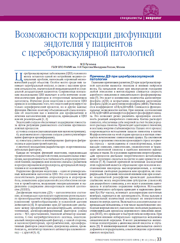Возможности коррекции дисфункции эндотелия у пациентов с цереброваскулярной патологией