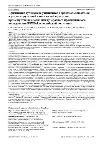 Применение дупилумаба у пациентов с бронхиальной астмой в условиях рутинной клинической практики: промежуточный анализ международного проспективного исследования REVEAL в российской популяции