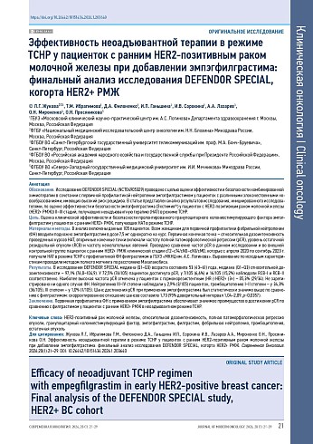 Эффективность неоадъювантной терапии в режиме TCHP у пациенток с ранним HER2-позитивным раком молочной железы при добавлении эмпэгфилграстима: финальный анализ исследования DEFENDOR SPECIAL, когорта HER2+ РМЖ