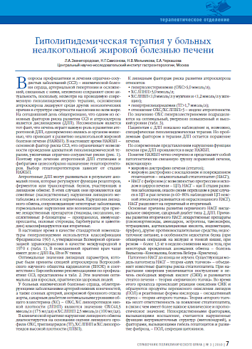 Гиполипидемическая терапия у больных неалкогольной жировой болезнью печени
