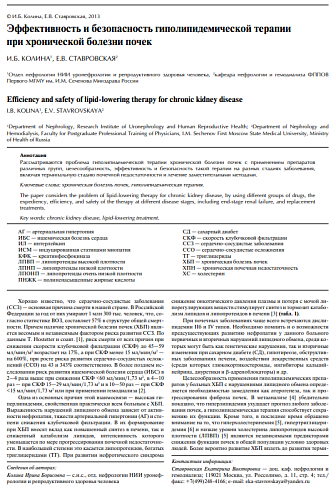 Эффективность и безопасность гиполипидемической терапии при хронической болезни почек
