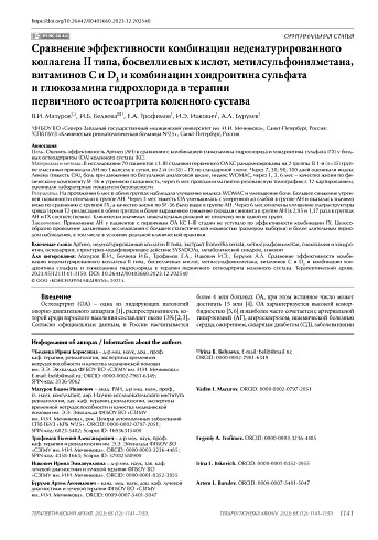 Сравнение эффективности комбинации неденатурированного коллагена II типа, босвеллиевых кислот, метилсульфонилметана, витаминов С и D3 и комбинации хондроитина сульфата и глюкозамина гидрохлорида в терапии первичного остеоартрита коленного сустава