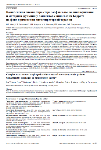 Комплексная оценка характера эзофагеальной ацидификации и моторной функции у пациентов с пищеводом Баррета на фоне применения антисекреторной терапии