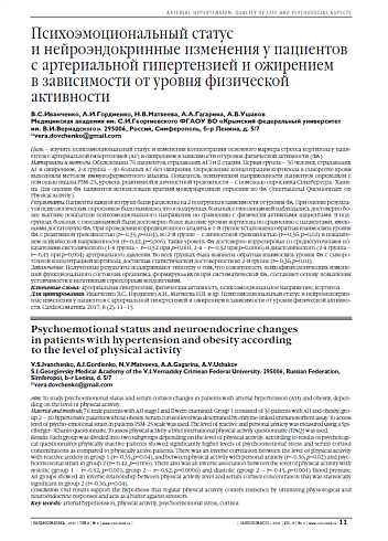 Психоэмоциональный статус  и нейроэндокринные изменения у пациентов с артериальной гипертензией и ожирением  в зависимости от уровня физической активности