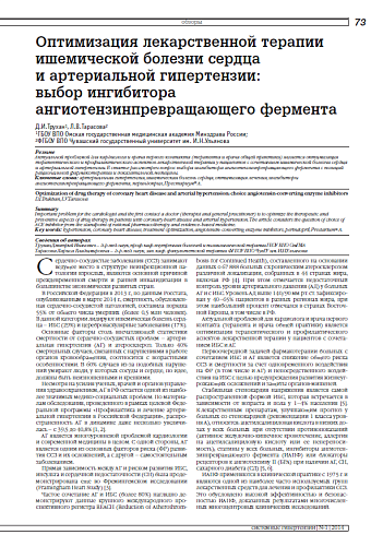 Оптимизация лекарственной терапии ишемической болезни сердца и артериальной гипертензии: выбор ингибитора ангиотензинпревращающего фермента