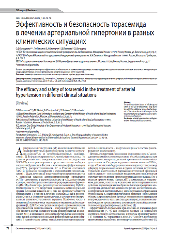 Эффективность и безопасность торасемида в лечении артериальной гипертонии в разных клинических ситуациях