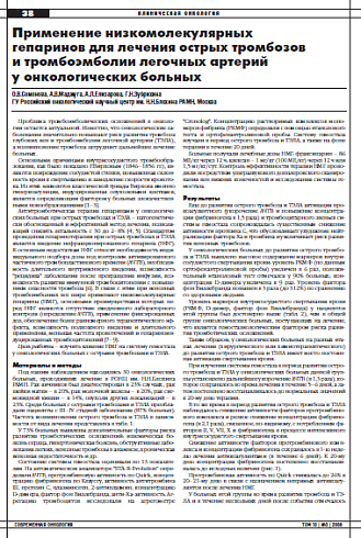 Применение низкомолекулярных  гепаринов для лечения острых тромбозов  и тромбоэмболии легочных артерий  у онкологических больных