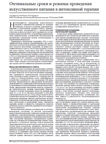 Оптимальные сроки и режимы проведения искусственного питания в интенсивной терапии