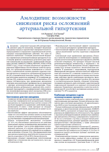 Амлодипин: возможности снижения риска осложнений артериальной гипертензии