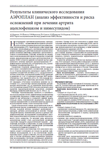 Результаты клинического исследования АЭРОПЛАН (анализ эффективности и риска осложнений при лечении артрита ацеклофенаком и нимесулидом)
