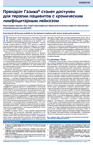 Препарат Газива® станет доступен  для терапии пациентов с хроническим лимфоцитарным лейкозом