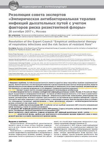Резолюция совета экспертов «Эмпирическая антибактериальная терапия инфекций дыхательных путей с учетом факторов риска резистентной флоры» 28 октября 2017 г., Москва