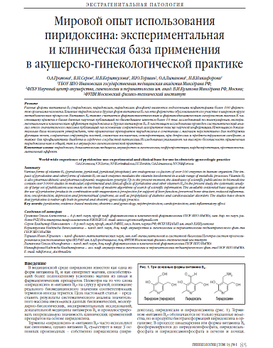 Мировой опыт использования пиридоксина: экспериментальная  и клиническая база применения  в акушерско-гинекологической практике