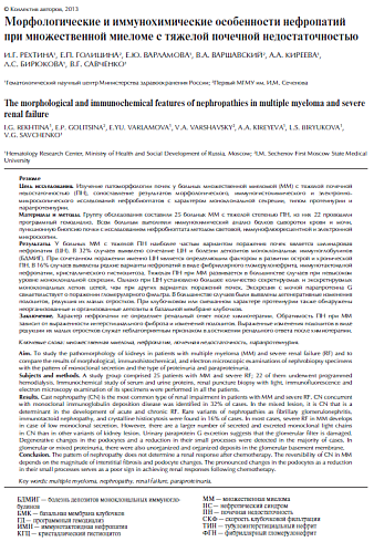 Морфологические и иммунохимические особенности нефропатий при множественной миеломе с тяжелой почечной недостаточностью