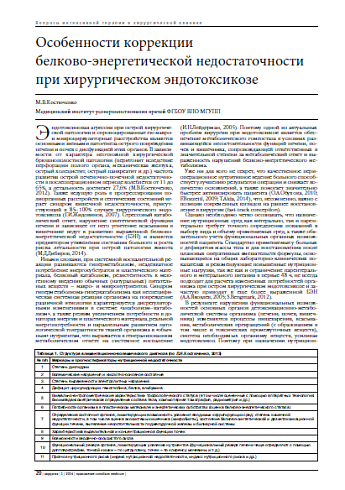 Особенности коррекции  белково-энергетической недостаточности при хирургическом эндотоксикозе
