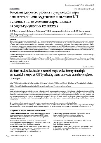Рождение здорового ребенка у супружеской пары с множественными неудачными попытками ВРТ в анамнезе путем селекции сперматозоидов на ооцит-кумулюсных комплексах