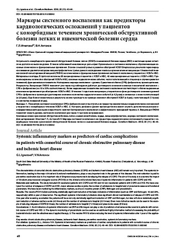 Маркеры системного воспаления как предикторы кардиологических осложнений у пациентов  с коморбидным течением хронической обструктивной болезни легких и ишемической болезни сердца