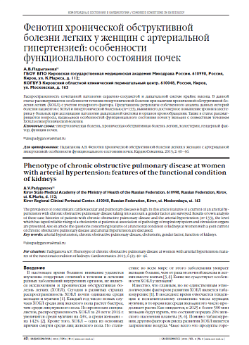 Фенотип хронической обструктивной болезни легких у женщин с артериальной гипертензией: особенности функционального состояния почек