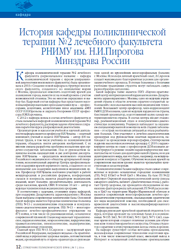 История кафедры поликлинической терапии №2 лечебного факультета РНИМУ им. Н.И.Пирогова Минздрава России