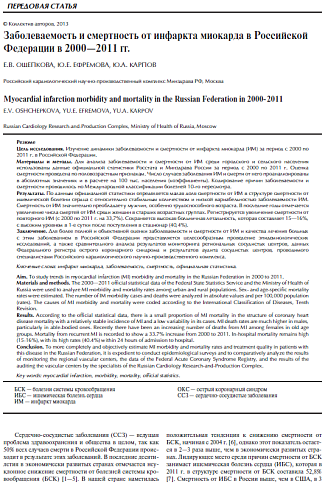 Заболеваемость и смертность от инфаркта миокарда в Российской Федерации в 2000-2011 гг.