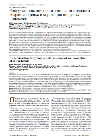 Консультирование по питанию лиц молодого возраста: оценка и коррекция пищевых привычек