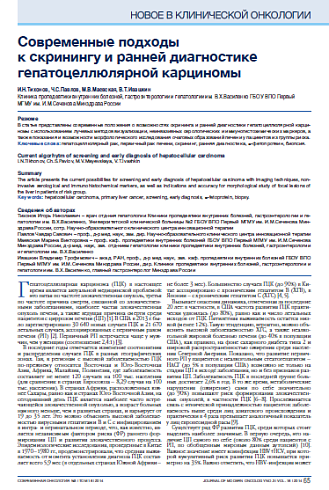 Современные подходы  к скринингу и ранней диагностике гепатоцеллюлярной карциномы