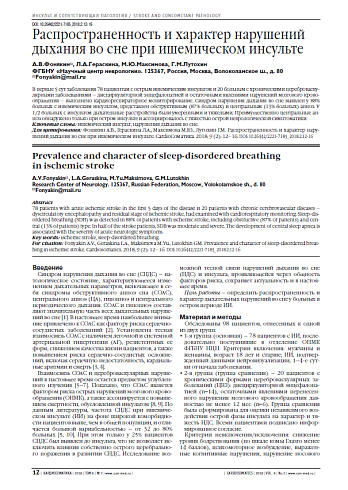 Распространенность и характер нарушений дыхания во сне при ишемическом инсульте