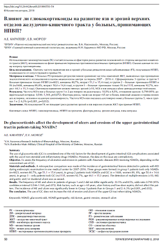 Влияют ли глюкокортикоиды на развитие язв и эрозий верхних  отделов желудочно-кишечного тракта у больных, принимающих НПВП?