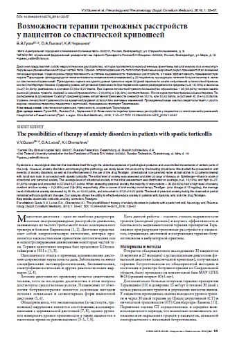 Возможности терапии тревожных расстройств у пациентов со спастической кривошеей