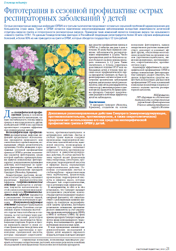 Фитотерапия в сезонной профилактике острых респираторных заболеваний у детей