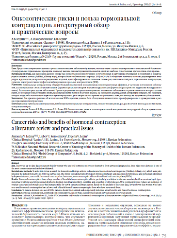 Онкологические риски и польза гормональной контрацепции: литературный обзор  и практические вопросы
