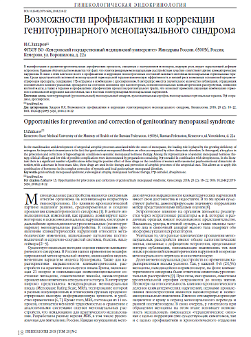 Возможности профилактики и коррекции генитоуринарного менопаузального синдрома