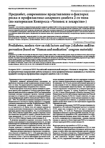 Предиабет, современное представление о факторах риска и профилактике сахарного диабета 2-го типа  (по материалам Конгресса «Человек и лекарство»)