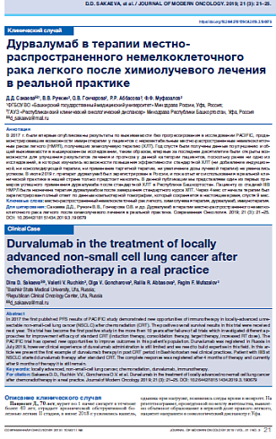 Дурвалумаб в терапии местно-распространенного немелкоклеточного рака легкого после химиолучевого лечения в реальной практике