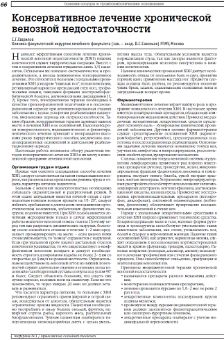 Консервативное лечение хронической венозной недостаточности
