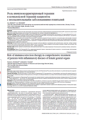 Роль иммунокорригирующей терапии  в комплексной терапии пациенток  с воспалительными заболеваниями гениталий
