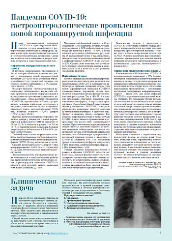 Пандемия COVID-19: гастроэнтерологические проявления новой коронавирусной инфекции