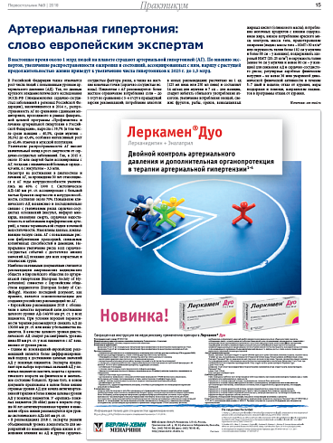 Артериальная гипертония:  слово европейским экспертам