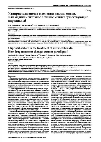 Улипристала ацетат в лечении миомы матки.  Как медикаментозное лечение меняет существующие парадигмы?