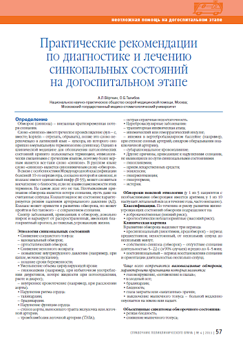 Практические рекомендации по диагностике и лечению синкопальных состояний на догоспитальном этапе