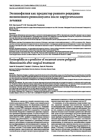 Эозинофилия как предиктор раннего рецидива полипозного риносинусита после хирургического лечения