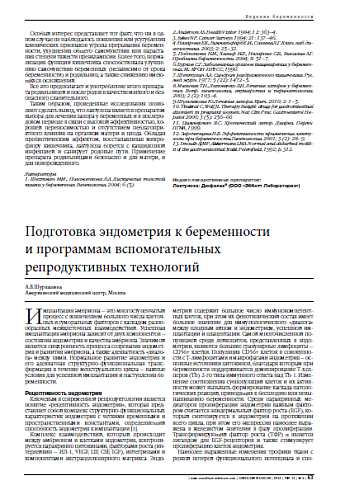 Подготовка эндометрия к беременности  и программам вспомогательных репродуктивных технологий