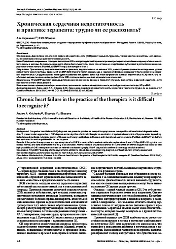 Хроническая сердечная недостаточность  в практике терапевта: трудно ли ее распознать?