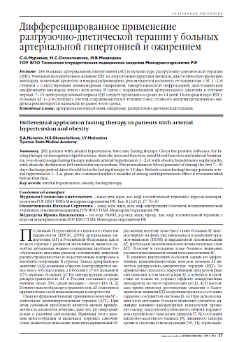 Дифференцированное применение разгрузочно-диетической терапии у больных артериальной гипертонией и ожирением