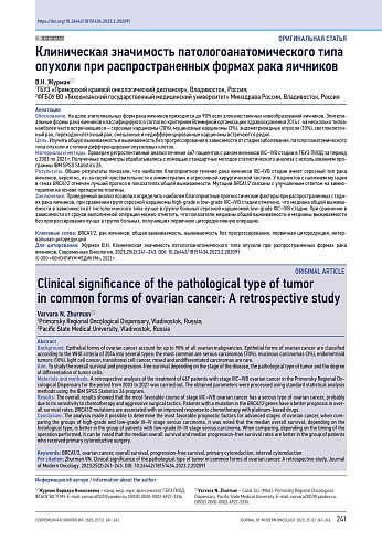Клиническая значимость патологоанатомического типа опухоли при распространенных формах рака яичников